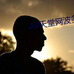 AV天堂网波(波)多野结(結)衣(衣)