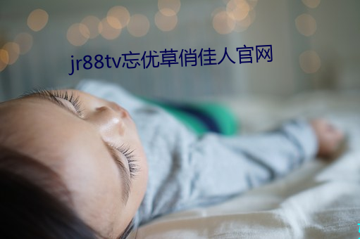 jr88tv忘優草俏佳人官網