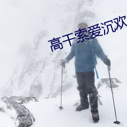 高幹索愛沉歡txt
