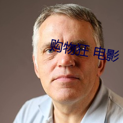 购物狂 电影 （鬼形怪状）