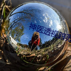 神醫透視眼蘇