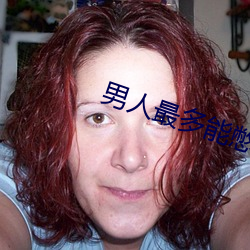 男人最多能憋几天不同房