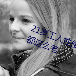 21岁工(工)人性侵41岁(歲)妇人 熟妇大(大)喊:我(我)都这么老(老)