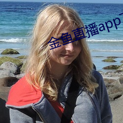 金鱼直播app下载