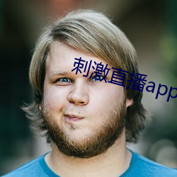 刺激直播app苹果版