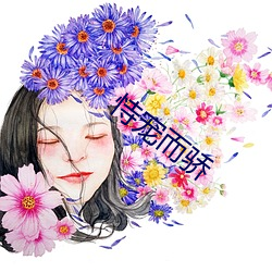 恃寵而驕