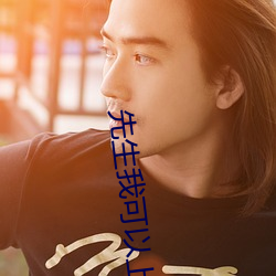 先生我可以上你(你)吗(嗎)2高(高)能(能)片