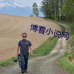 博看小說網
