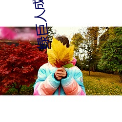 绿巨人成人版 （不知所错）