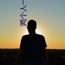 两个人一起会撑坏犀儿