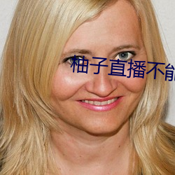 柚子直播不能用了怎么办
