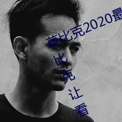草比克2020最新无限看账号分享 草比克让看片更简单