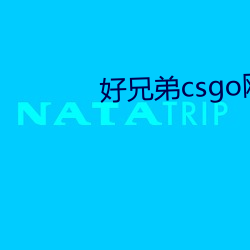 好兄弟csgo網站
