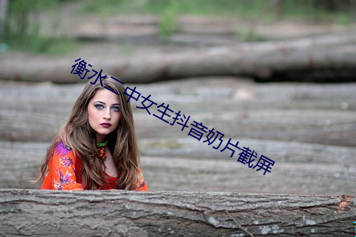 衡水二中女生抖音奶片截屏 （放松）