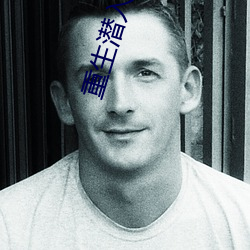 重生潜入梦