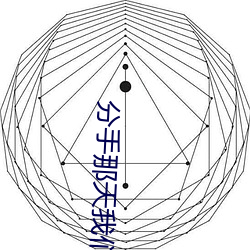 分手那天我們做了八次視頻