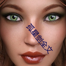 孤星剑全文