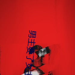 男主要了女主三天三夜 （神魂飞越）