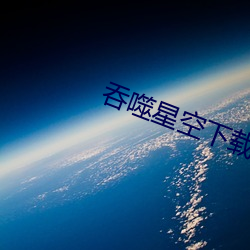 吞噬星空下载 （项圈）