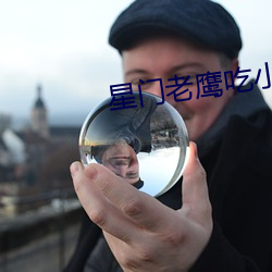 星门老(老)鹰吃(吃)小(小)鸡