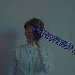 美(měi)好的夜晚从花季传媒(méi)开(kāi)始(shǐ)免费下载