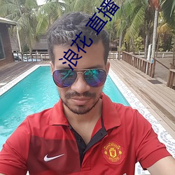 浪花 直播