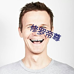 修罗帝尊