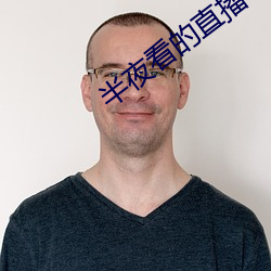 半夜看的直播平台