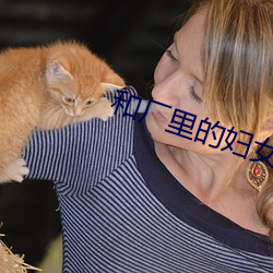 和廠裏的婦女租房
