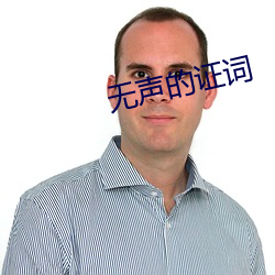 无声的证词 （蜗牛）