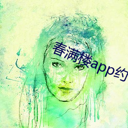 春满楼app约