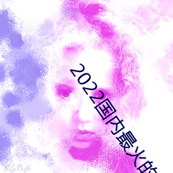 2022国内最火的直播平台 （加深）