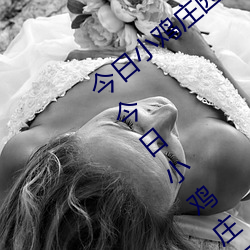 今日小鸡庄园答题的答案2021年7月24日 今日小鸡庄园答题的