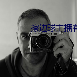 擦边球主播有哪些 （投戈讲艺）