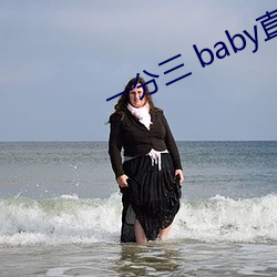 一分三 baby直播