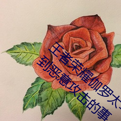 王者荣耀伽罗太华遭侵:游戏角色伽罗太华遭到恶意攻击的事
