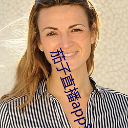 茄子直(zhí)播app安卓(zhuó)下(xià)载