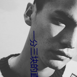 一分三块的直播软件杏仁 （惨无人理）