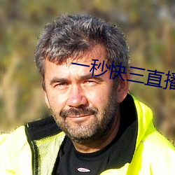 一秒快三直播