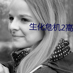 生化危機2高清