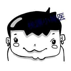 桃源小神醫