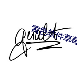 黄色软件草莓丝瓜秋葵免费 （漏壶）