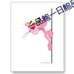 一品鲍一日鲍品鉴天下