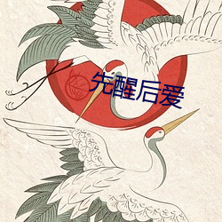 先醒后爱 （轻描淡写）