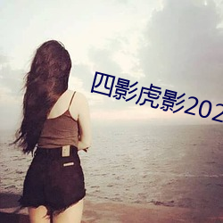 四影(影)虎(虎)影2021