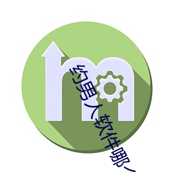 約男人軟件哪個好
