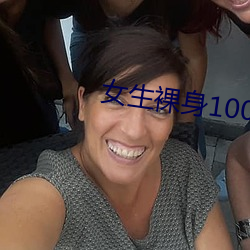 女生裸身100全身图片