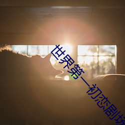 世界第一初戀劇場版橫澤隆