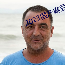 2023鶹ý ֱ