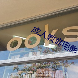 成人(人)教育电影